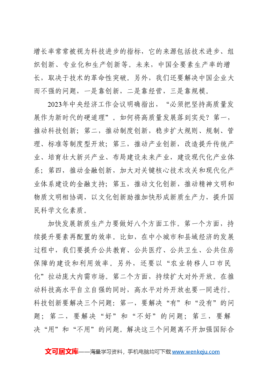 党课讲稿:发展新质生产力的意义和前景.doc,第2页预览
