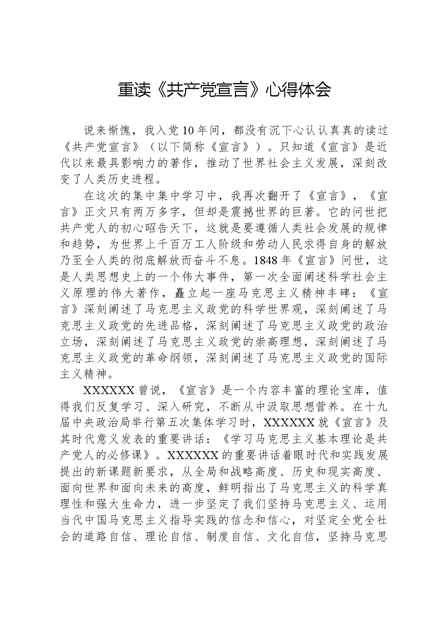 重读《共产党宣言》心得体会.docx,第1页预览