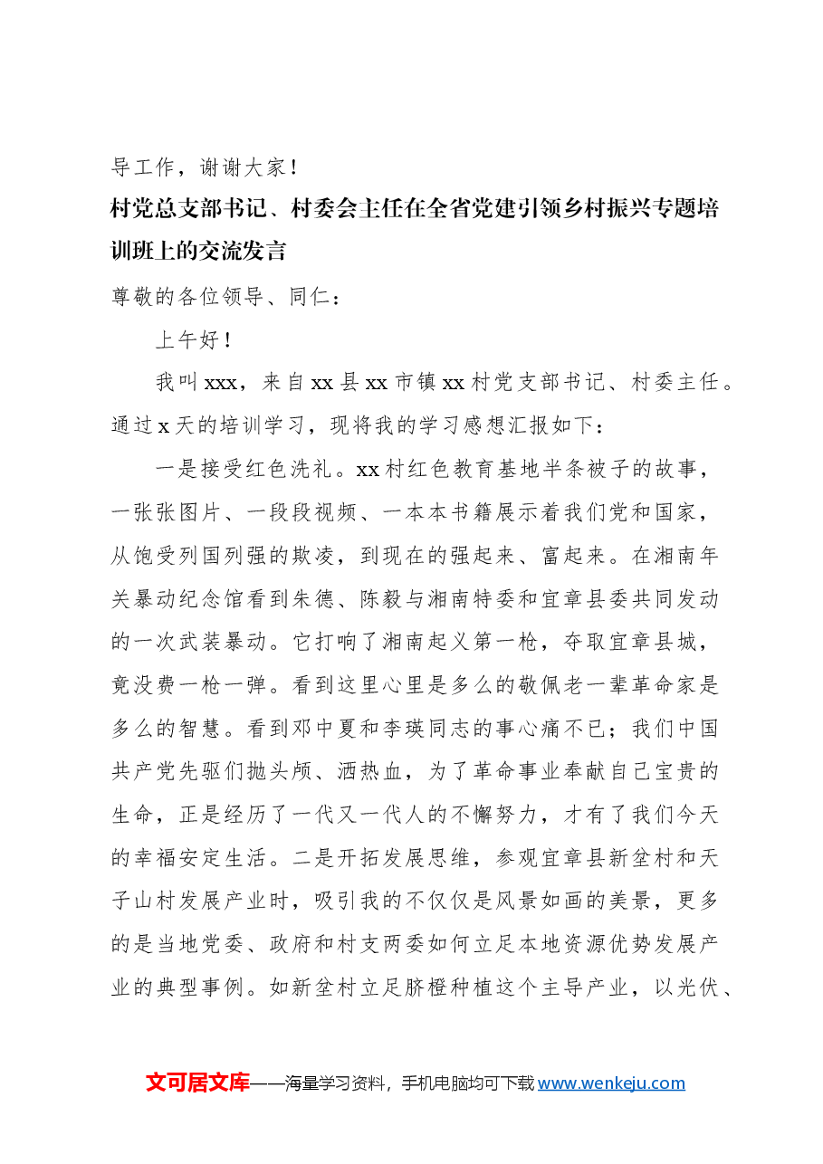 （6篇）村（社区）党总支部书记、村（居）委会主任在全省党建引领乡村振兴专题培训班上的交流发言材料汇编.docx，第4页预览