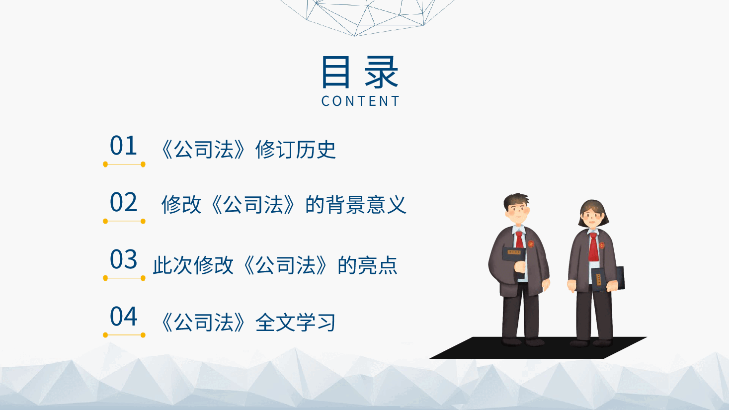 党课ppt:《2023年新修订中华人民共和国公司法》学习解读.pptx,第4页预览