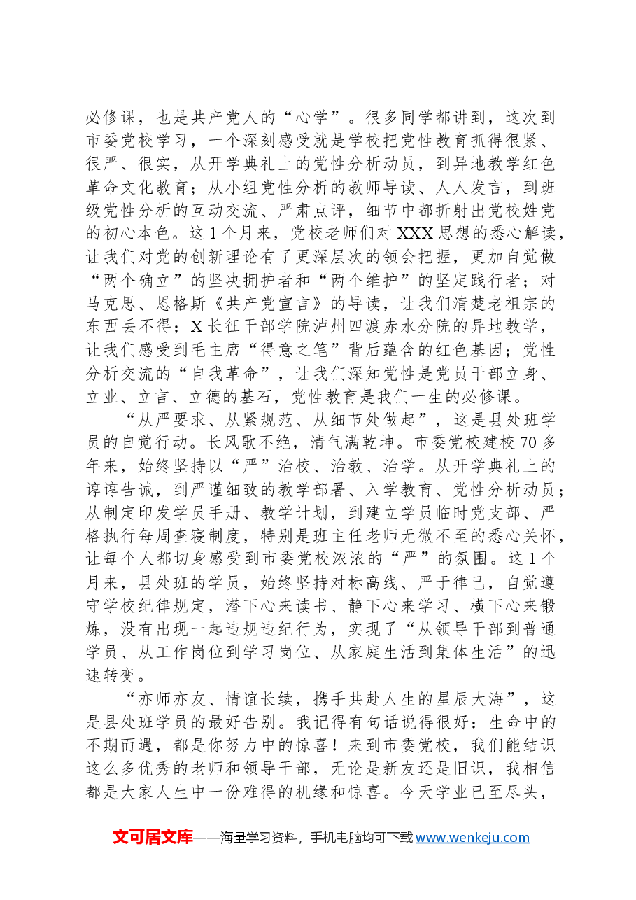 在2024年党校县处级领导干部专题培训班学习感悟.docx,第2页预览
