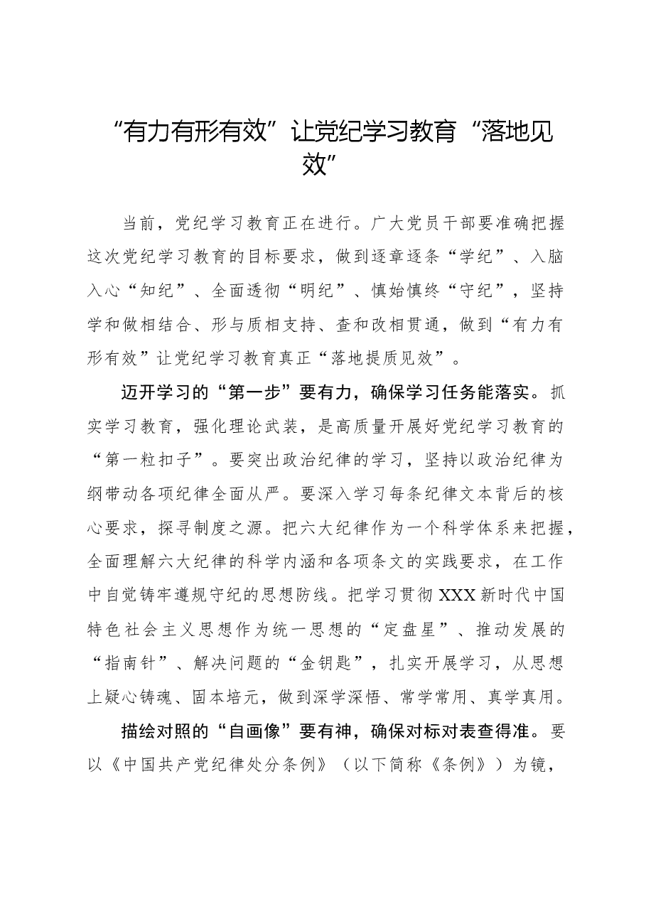 “有力有形有效”让党纪学习教育“落地见效”.docx,第1页预览