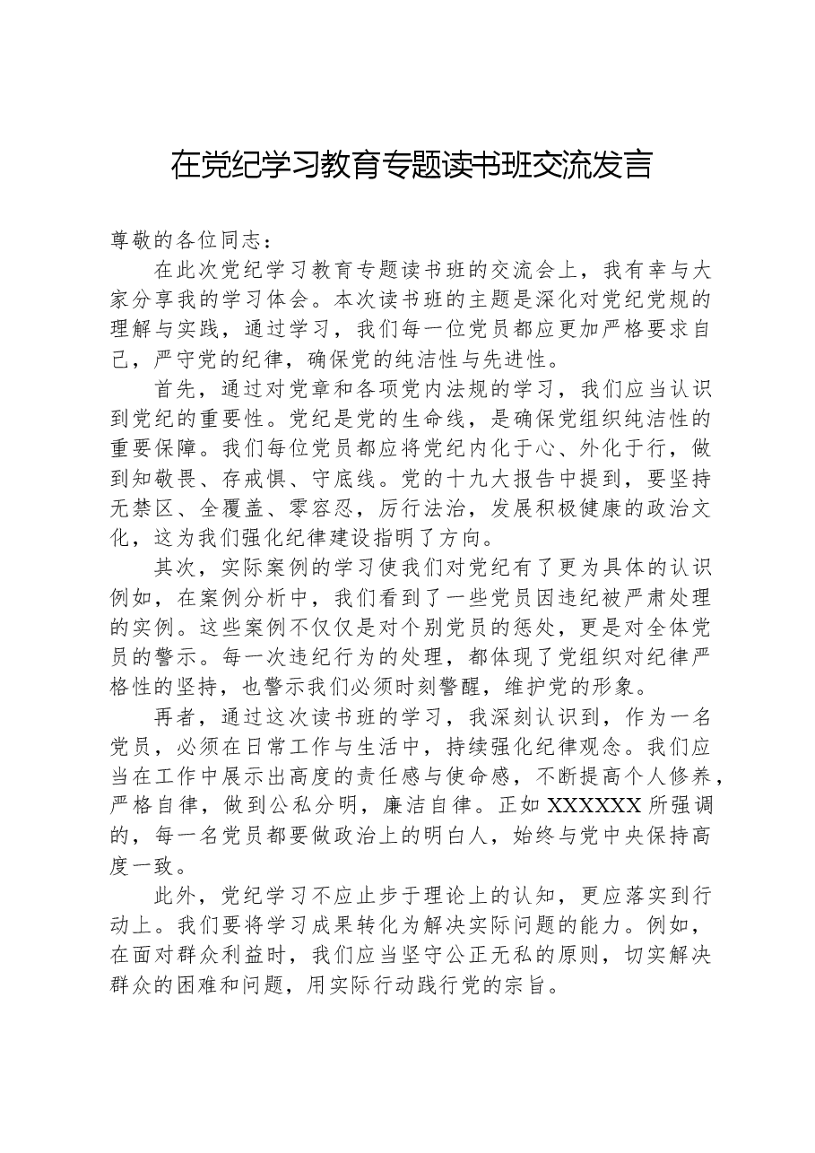 在党纪学习教育专题读书班交流发言.docx,第1页预览