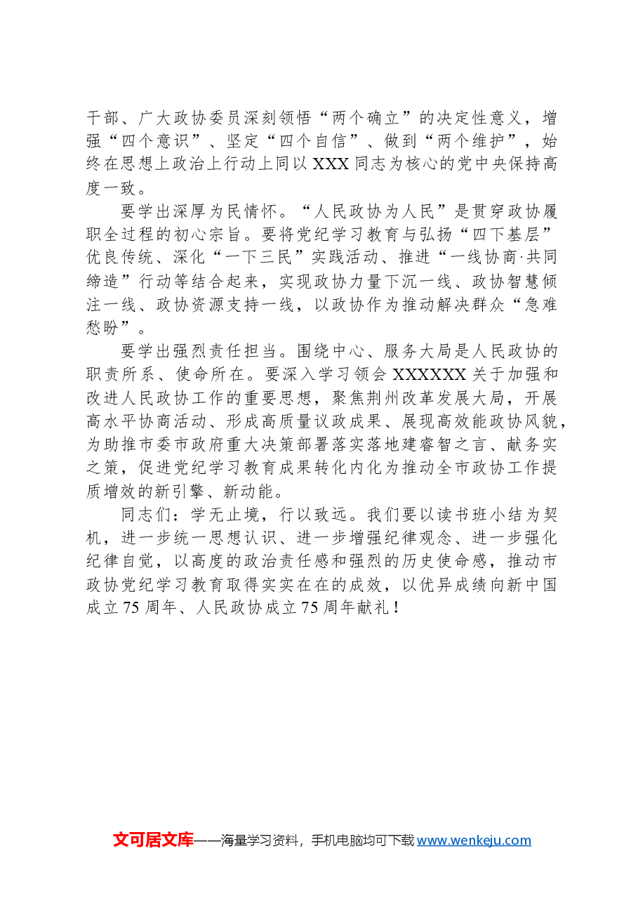 在市政协党组、机关党组党纪学习教育读书班集体研讨暨读书班小结会上的讲话.docx，第4页预览