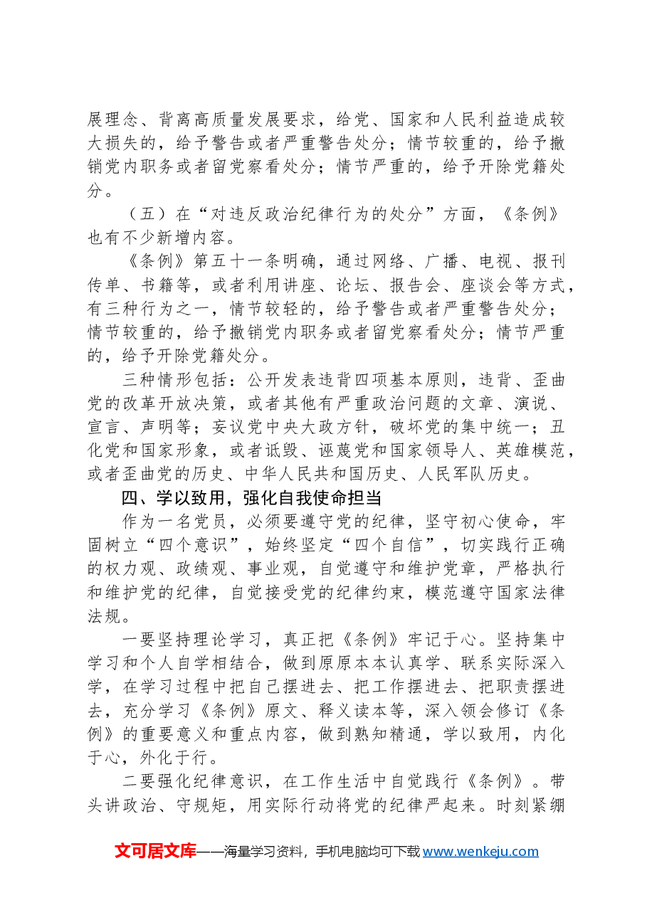 党课讲稿:深入贯彻落实新修订纪律处分条例,以铁的纪律推动全面从严治党向纵深发展.docx,第4页预览