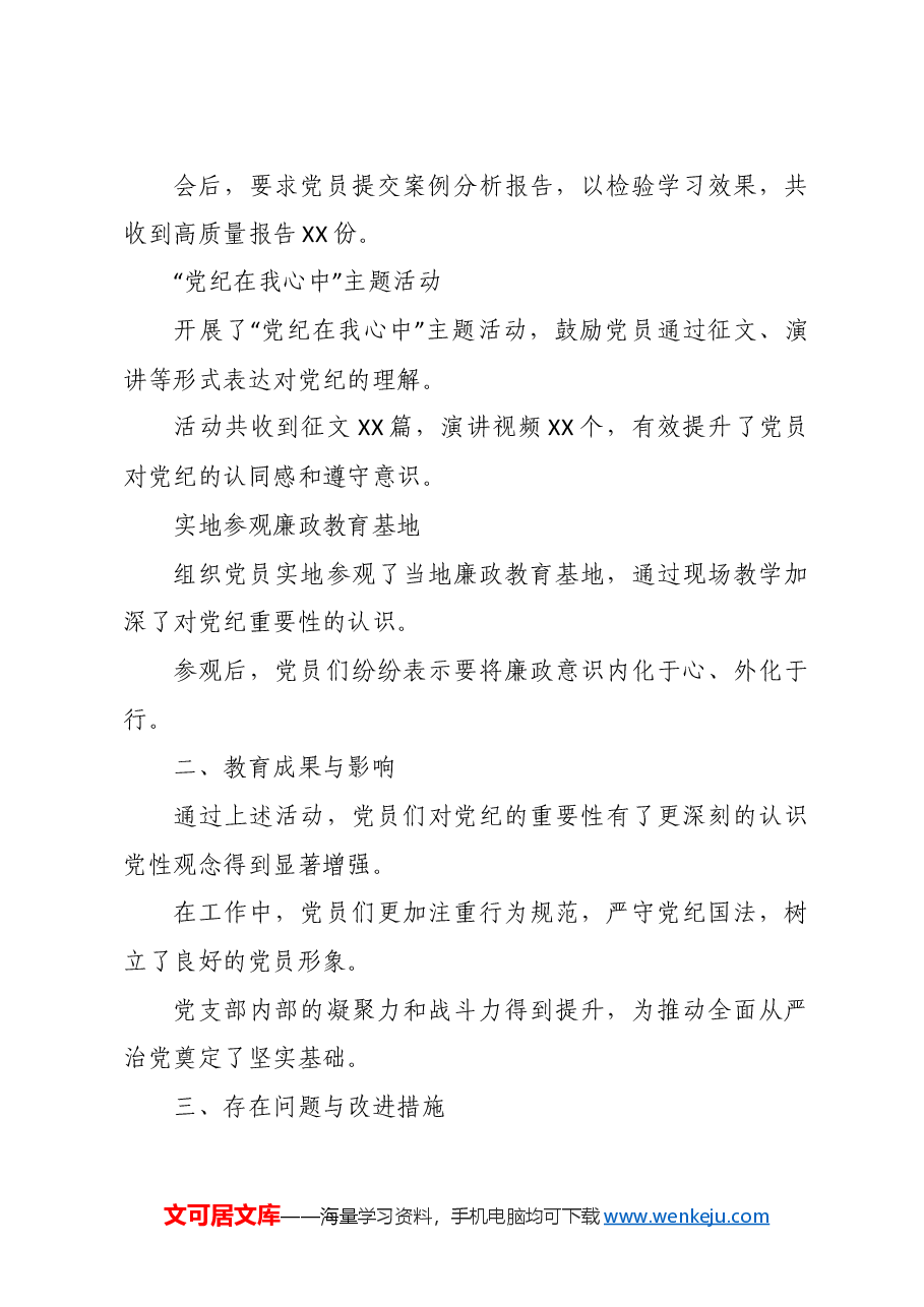 党支部党纪教育阶段性总结.doc，第2页预览