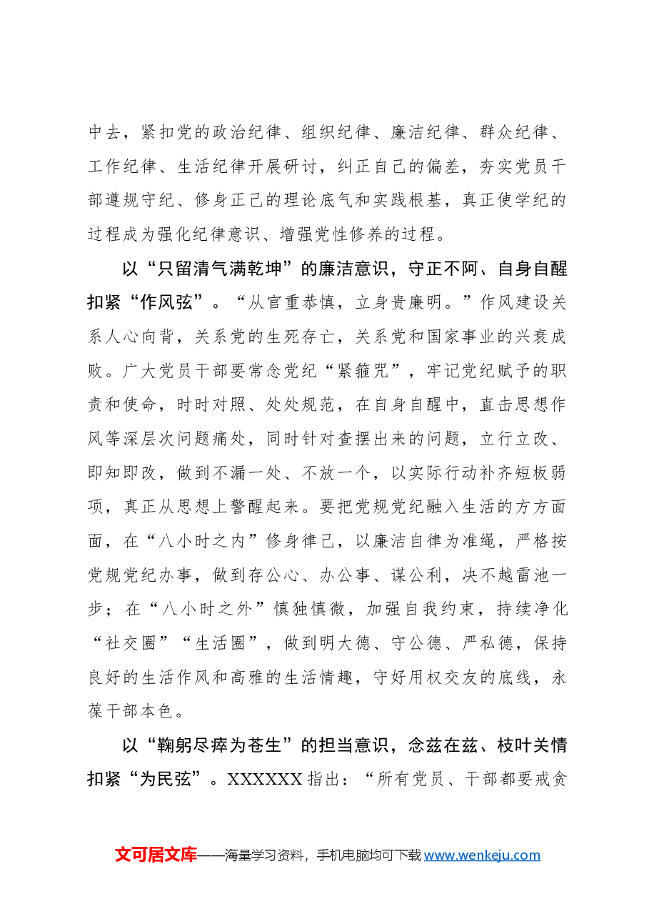 三“识”扣三“弦”推动党纪学习教育走深走实.docx,第2页预览