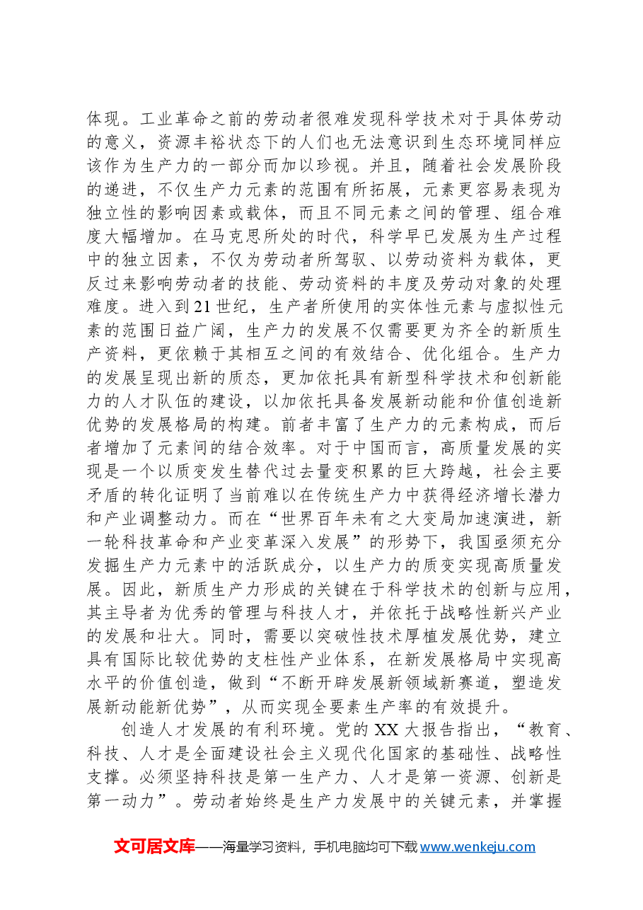 党课:深刻把握新质生产力的内涵及要求.docx,第4页预览