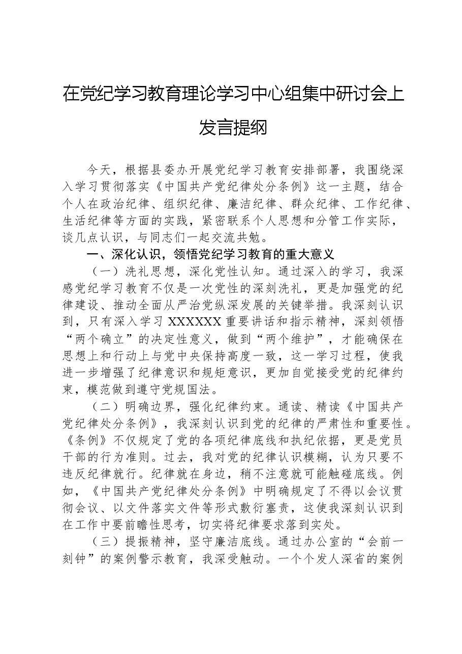 在党纪学习教育理论学习中心组集中研讨会上发言提纲.docx,第1页预览