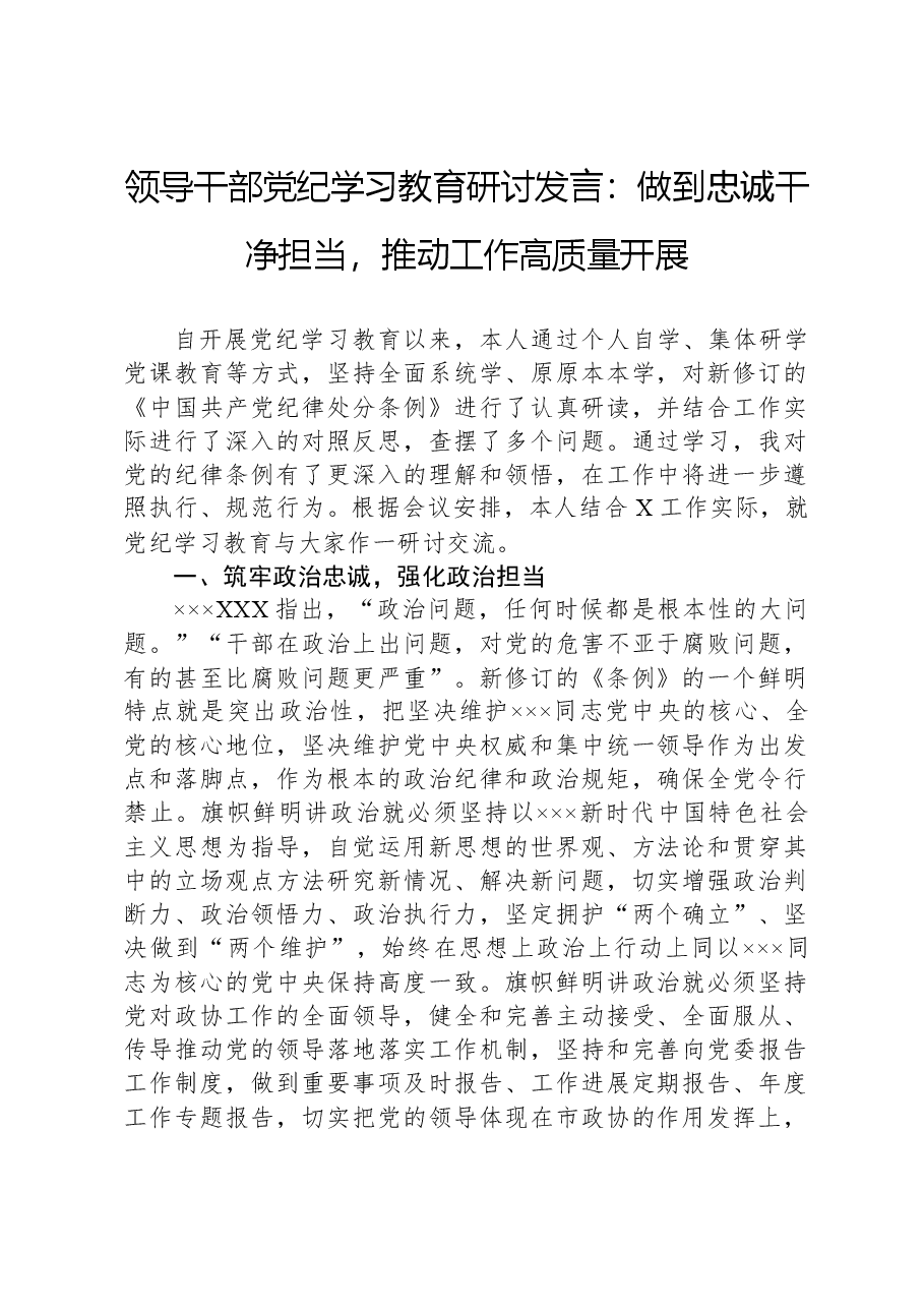 领导干部党纪学习教育研讨发言:做到忠诚干净担当,推动工作高质量开展.docx,第1页预览
