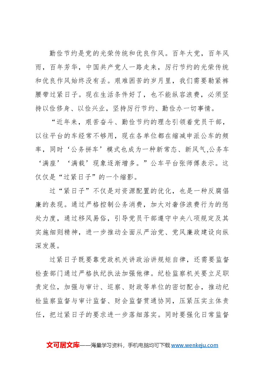 (4篇)在过紧日子专题研讨班上的发言材料汇编.docx,第2页预览