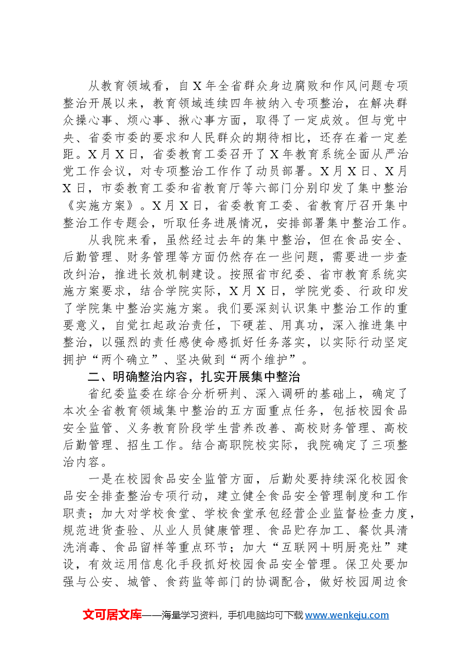 高校书记在教育领域群众身边不正之风和腐败问题集中整治会上的讲话.docx,第2页预览