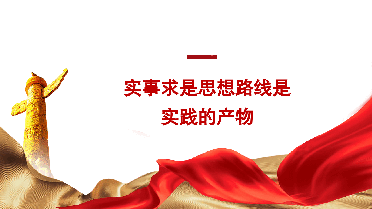 党课PPT:实事求是思想路线始终贯穿百年党史.pptx,第4页预览