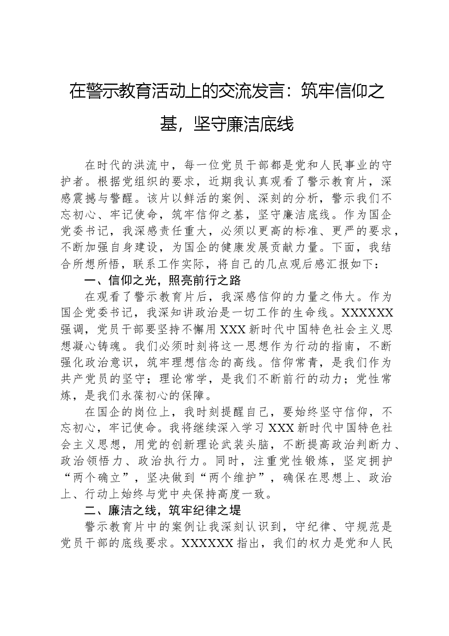 在警示教育活动上的交流发言:筑牢信仰之基,坚守廉洁底线.docx,第1页预览