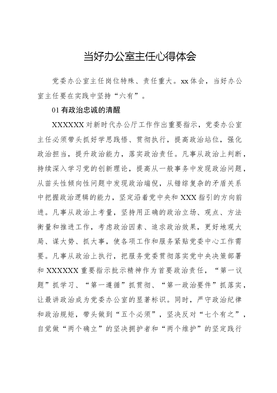 当好办公室主任心得体会.docx,第1页预览