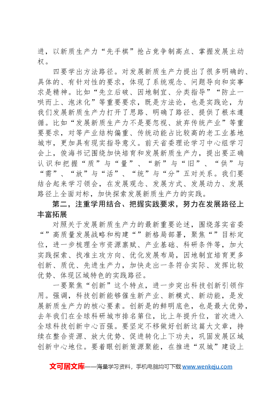 在市委理论学习中心组新质生产力学习会上的主持讲话.docx,第3页预览