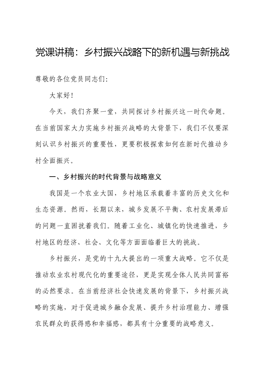党课讲稿:乡村振兴战略下的新机遇与新挑战.docx,第1页预览