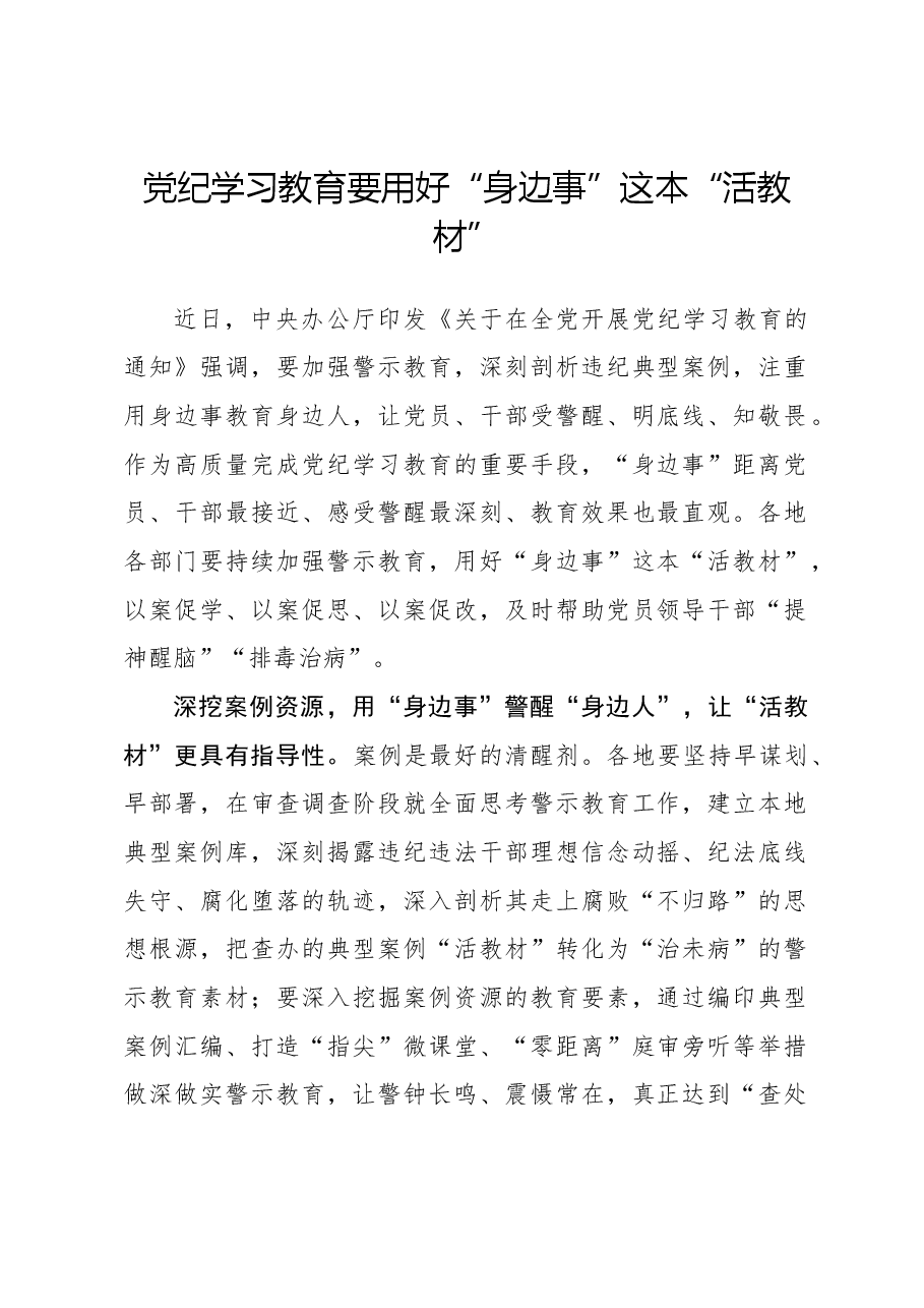 党纪学习教育要用好“身边事”这本“活教材”.docx,第1页预览
