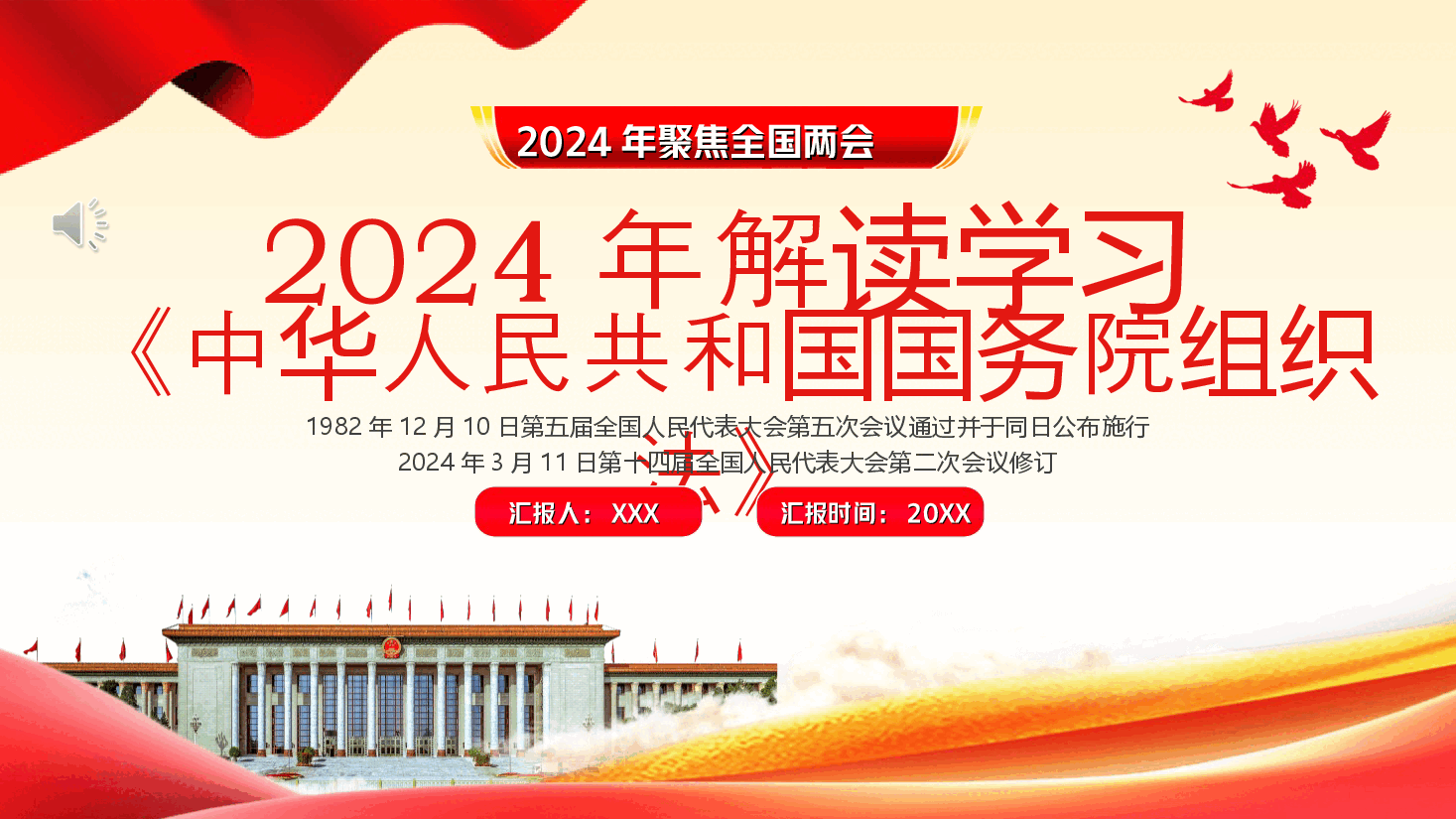 中华人民共和国国务院组织法PPT.ppt,第1页预览