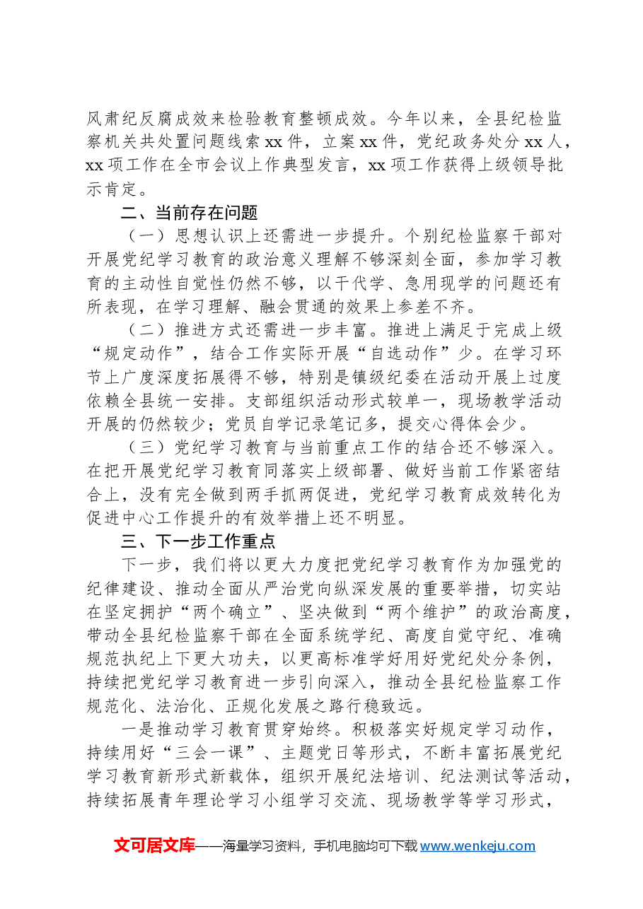 党纪学习教育工作开展情况汇报(阶段性工作总结).docx,第3页预览