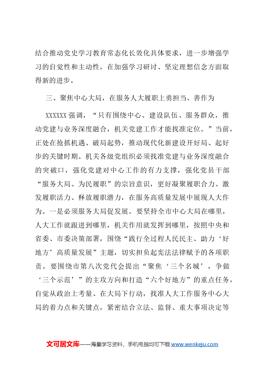在市人大常委会机关党员大会上的讲话.docx,第4页预览