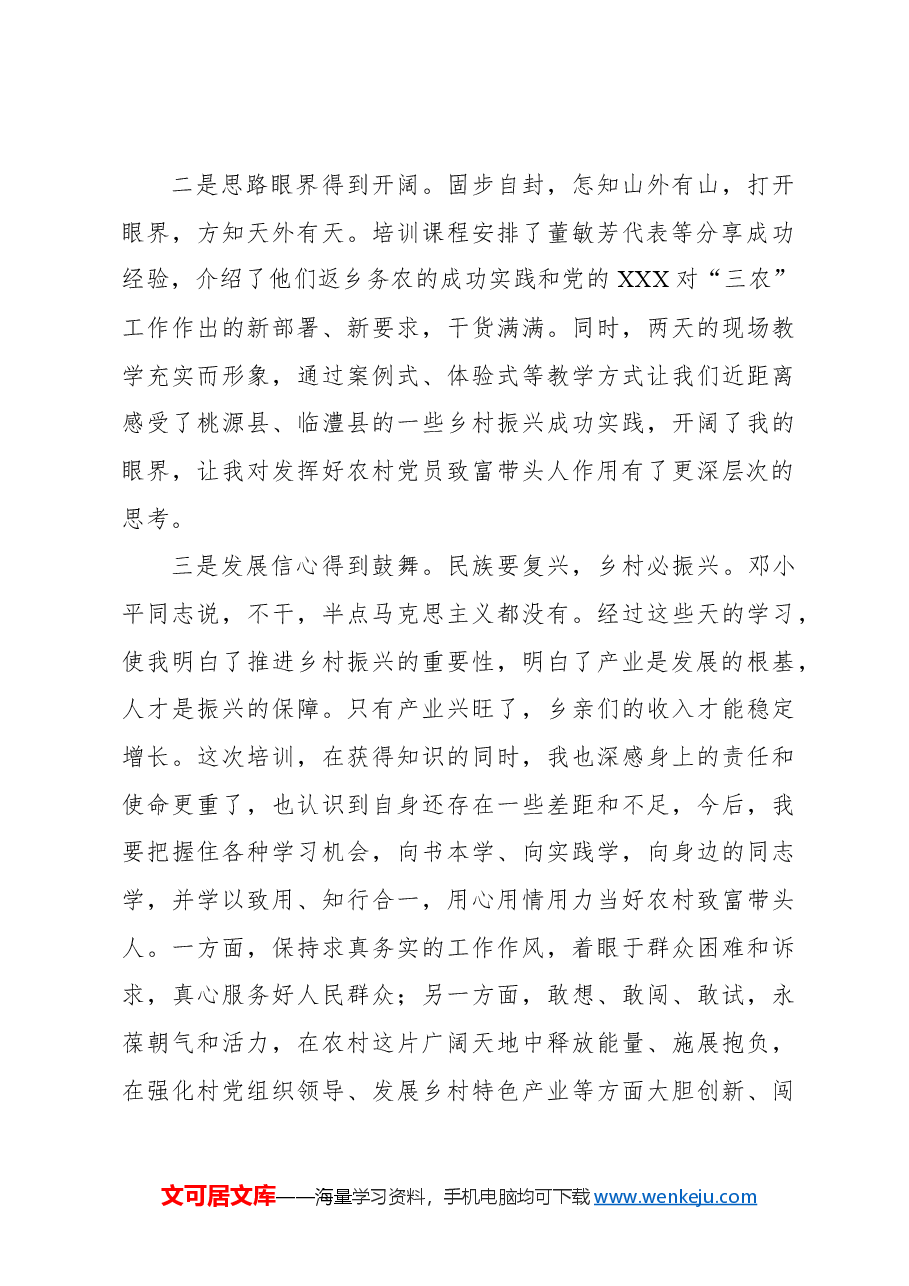 (6篇)学员代表在全省农村党员致富带头人专题培训师范班结业仪式上的交流发言材料汇编.docx,第3页预览