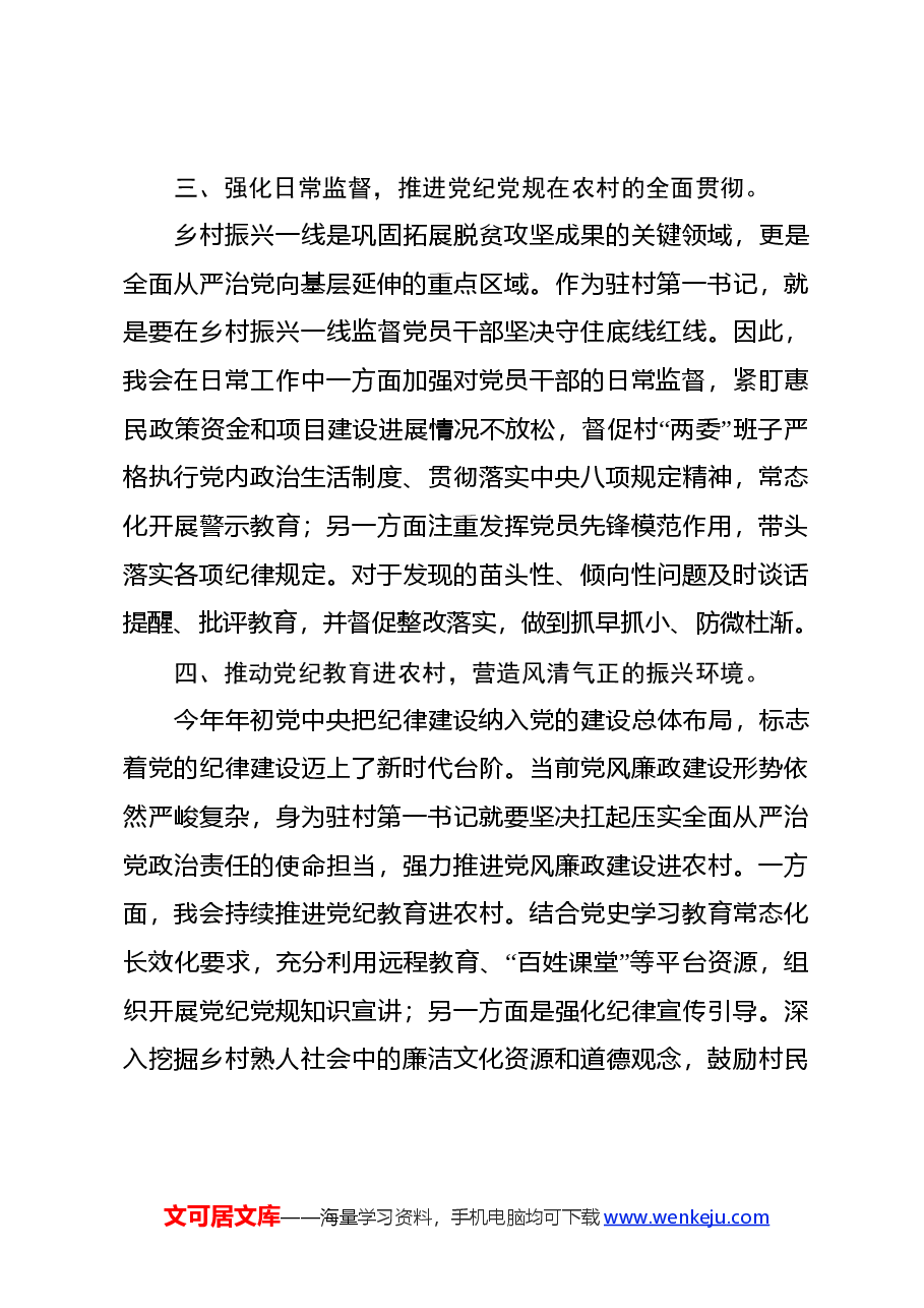 2024年驻村第一书记党纪教育学习心得体会.docx,第3页预览