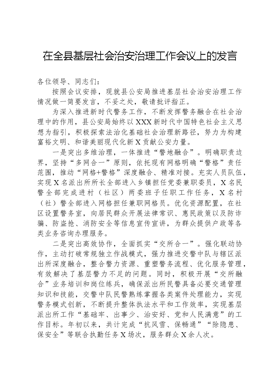 在全县基层社会治安治理工作会议上的发言.docx,第1页预览