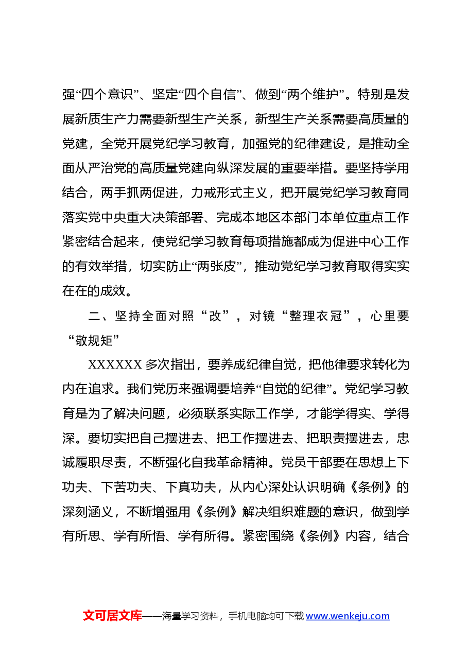 科级领导干部5月份党纪学习教育学习心得.docx，第4页预览