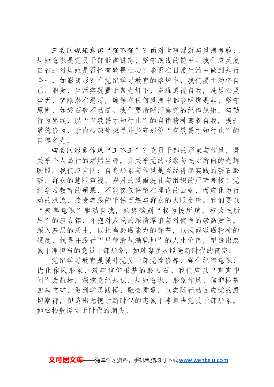 党纪学习教育研讨发言:四问求索,铸就忠诚干净担当之魂.docx,第2页预览