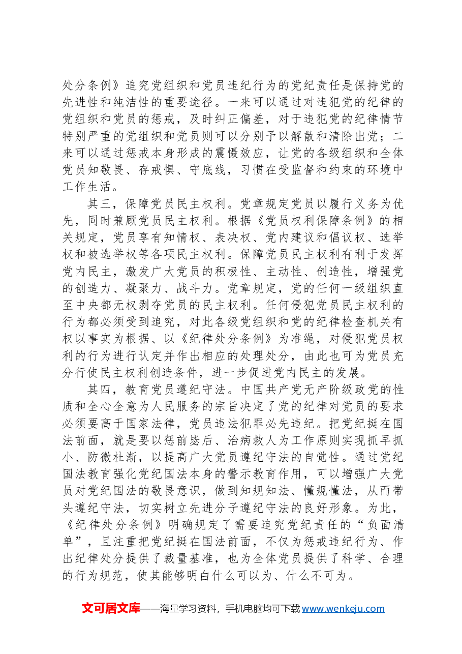 纪律处分条例(党纪)党课讲稿:第一章总体要求和适用范围解读.docx,第3页预览