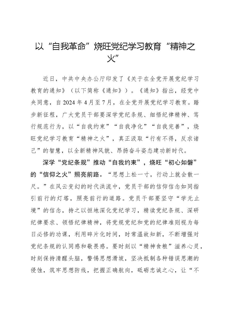 以“自我革命”烧旺党纪学习教育“精神之火”.docx,第1页预览