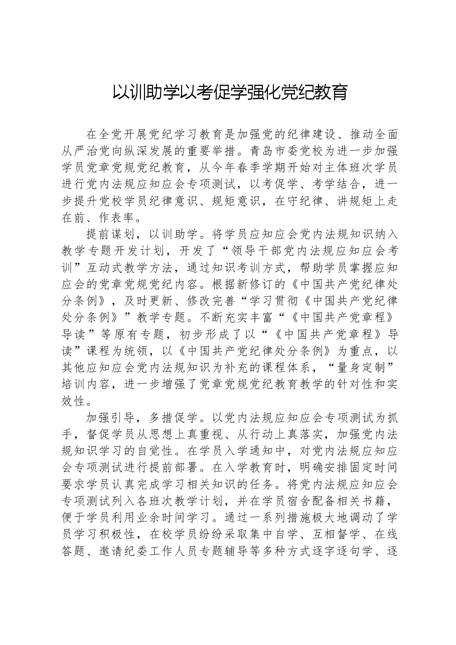以训助学以考促学强化党纪教育.docx,第1页预览