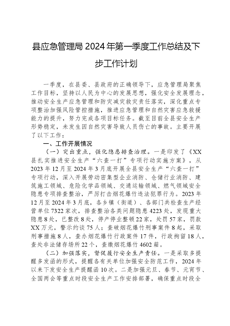 县应急管理局2024年第一季度工作总结及下步工作计划.docx,第1页预览