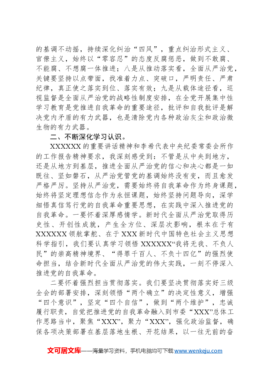 党纪学习教育读书班上的交流发言材料.docx,第2页预览