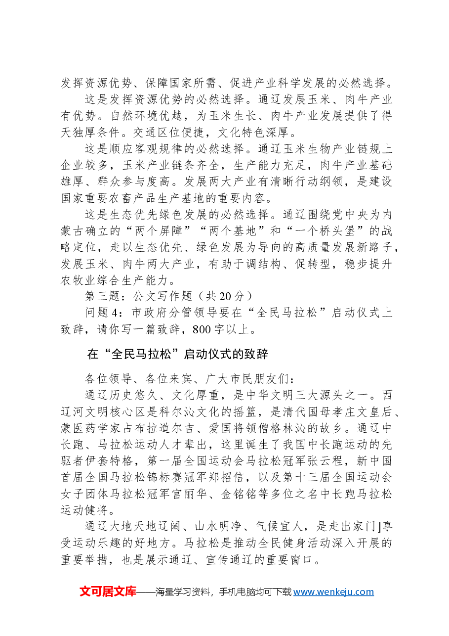 2024年5月12日内蒙古通辽市直属机关遴选笔试真题及解析(B类).docx,第3页预览