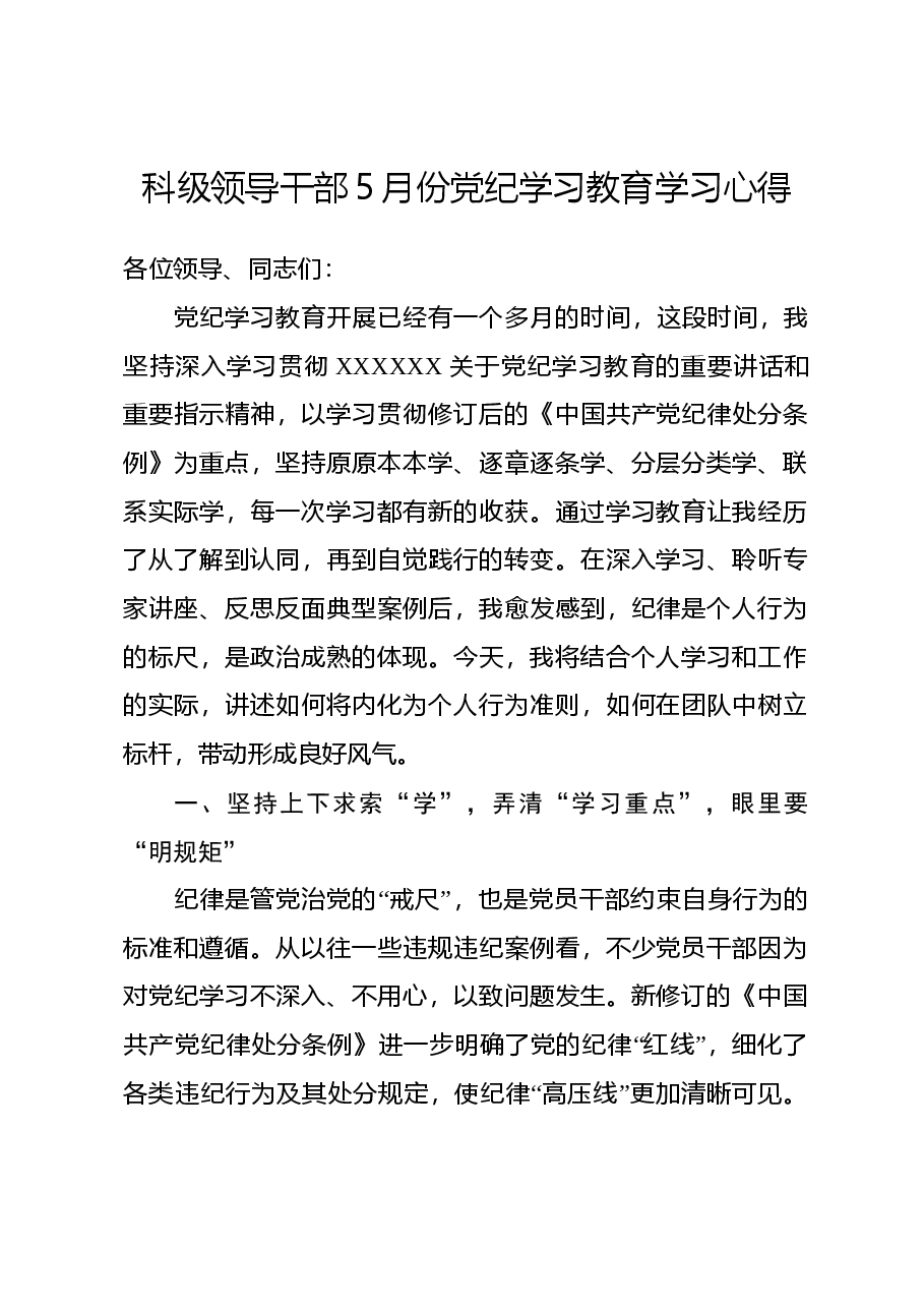 科级领导干部5月份党纪学习教育学习心得.docx，第1页预览