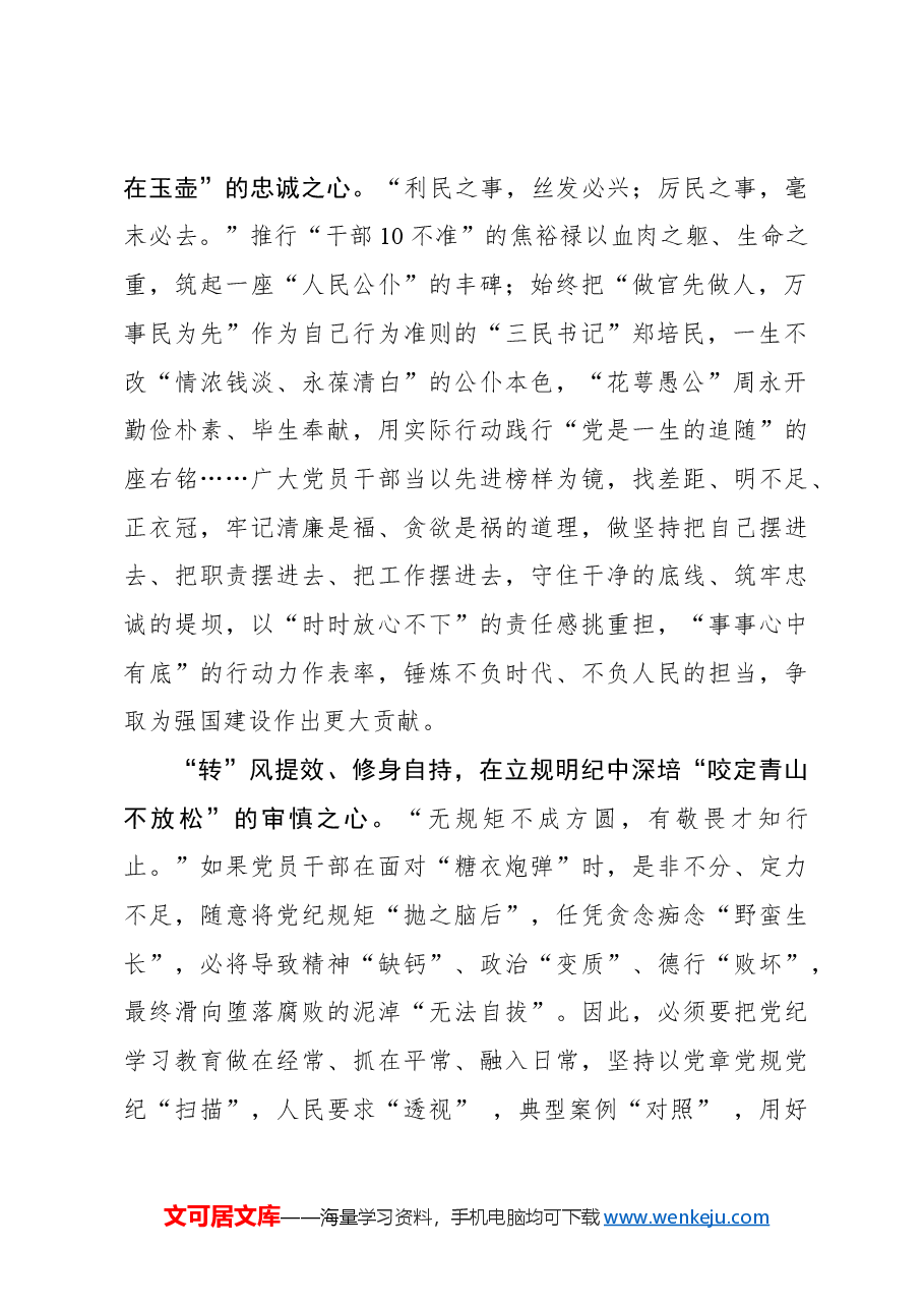 党纪学习体会:在“起承转合”中铭“纪”于“心”.docx,第2页预览