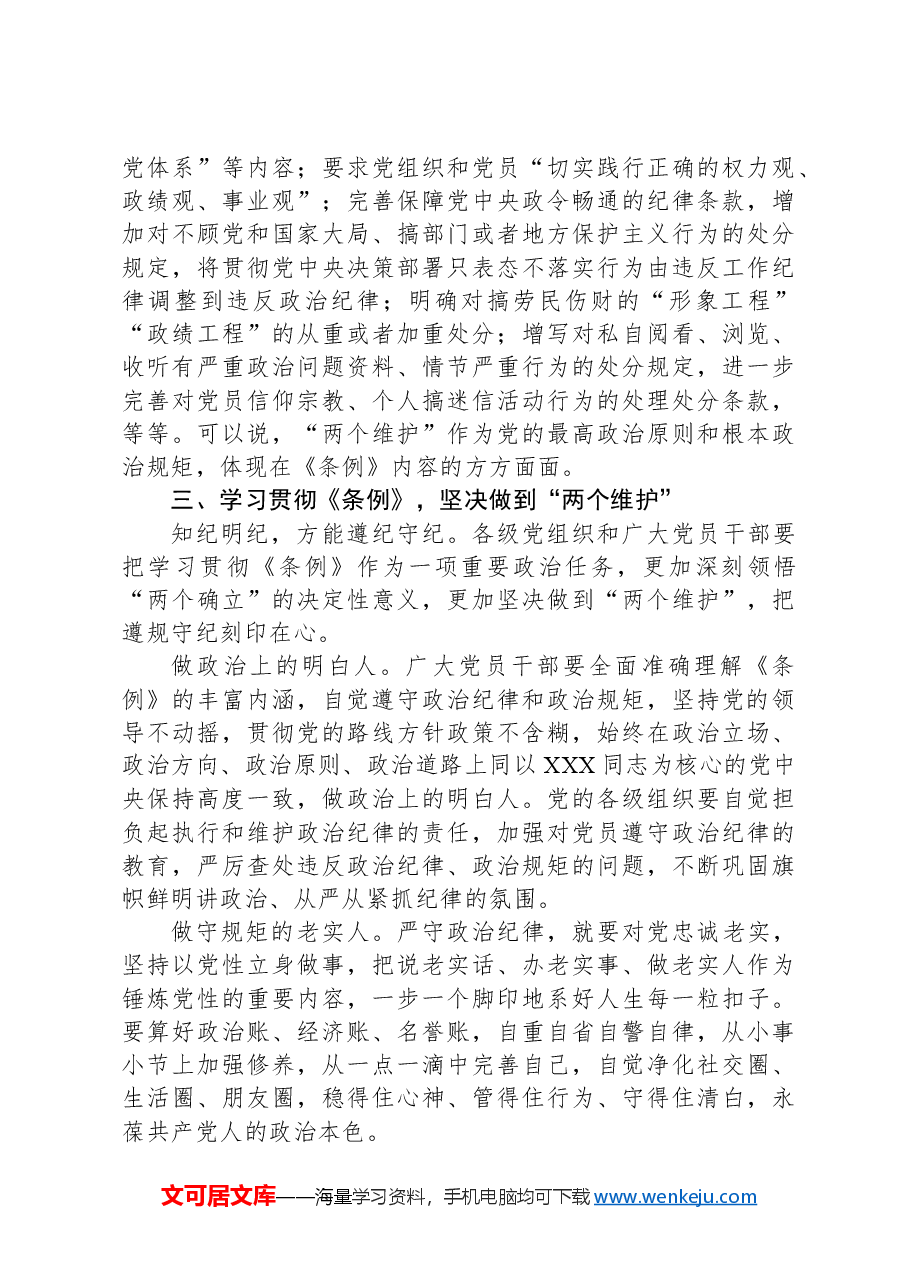 党纪学习教育微党课:严守党的政治纪律.docx,第3页预览