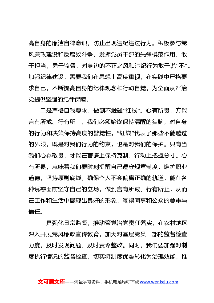 2024年驻村干部党纪教育学习心得体会.docx,第2页预览
