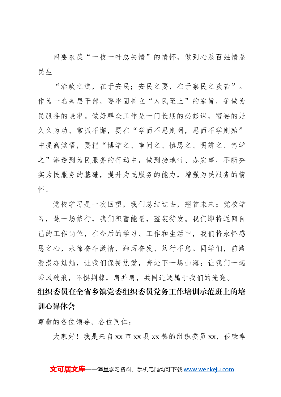 (6篇)在全省乡镇党委组织委员党务工作培训示范班上的培训心得体会材料汇编.docx,第4页预览