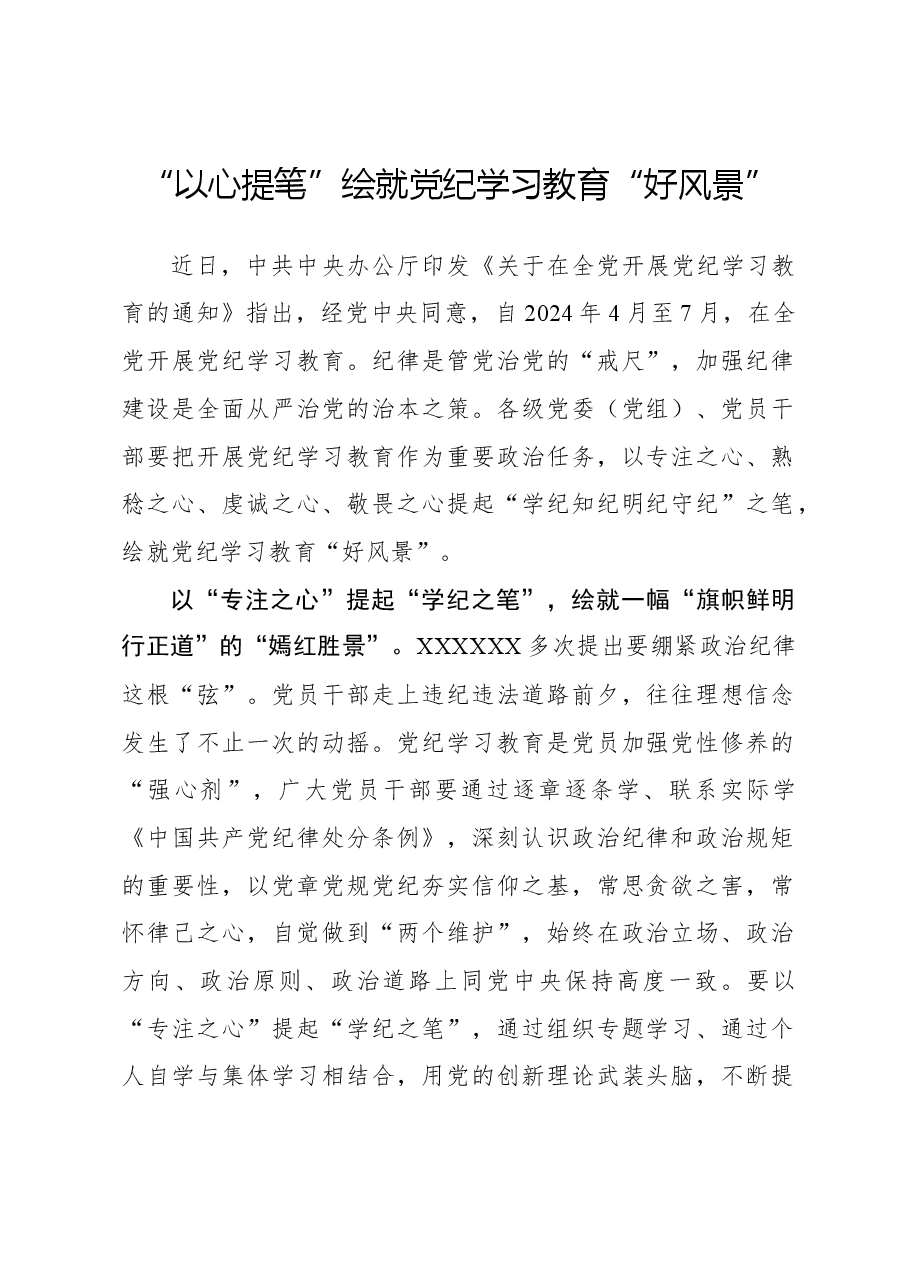 “以心提笔”绘就党纪学习教育“好风景”.docx,第1页预览