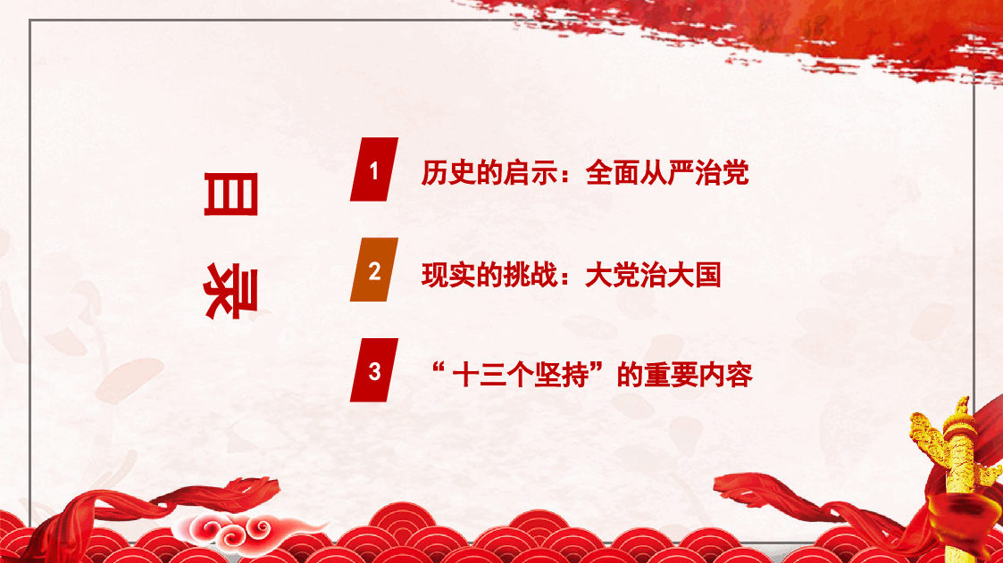 党课PPT:深入学习领会习近平总书记关于党的建设的重要思想 党的全面领导 全面从严治党 (党建、十三个坚持).pptx,第3页预览