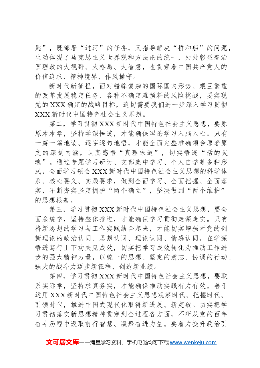 5月专题党课:牢牢把握核心要求,全力奋进新征程.docx,第3页预览