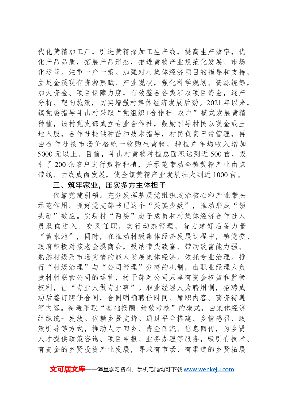 乡村振兴经验交流材料:以村村联营助推村集体经济提质增效.docx,第3页预览