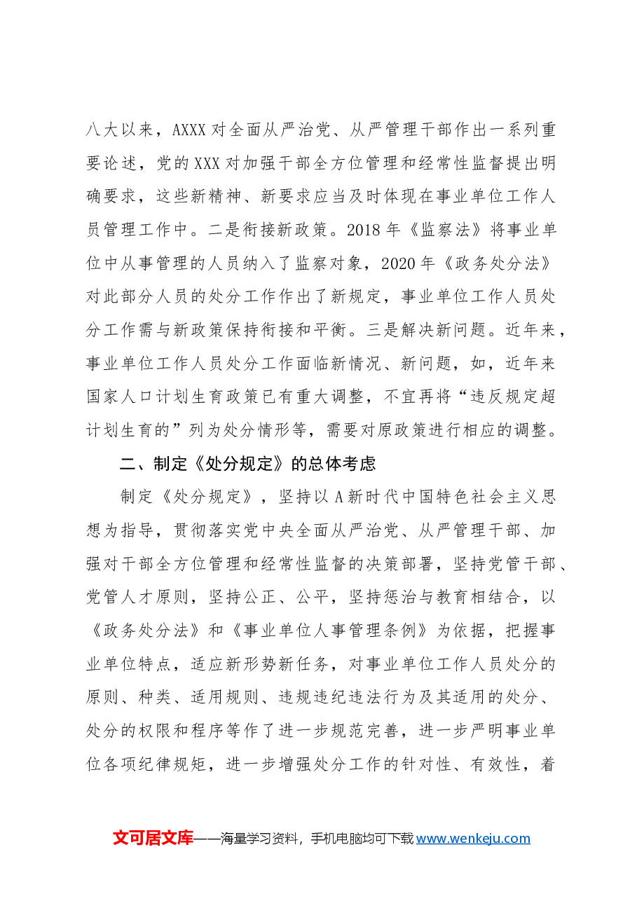 党课讲稿:《事业单位工作人员处分规定》学习解读.docx,第2页预览