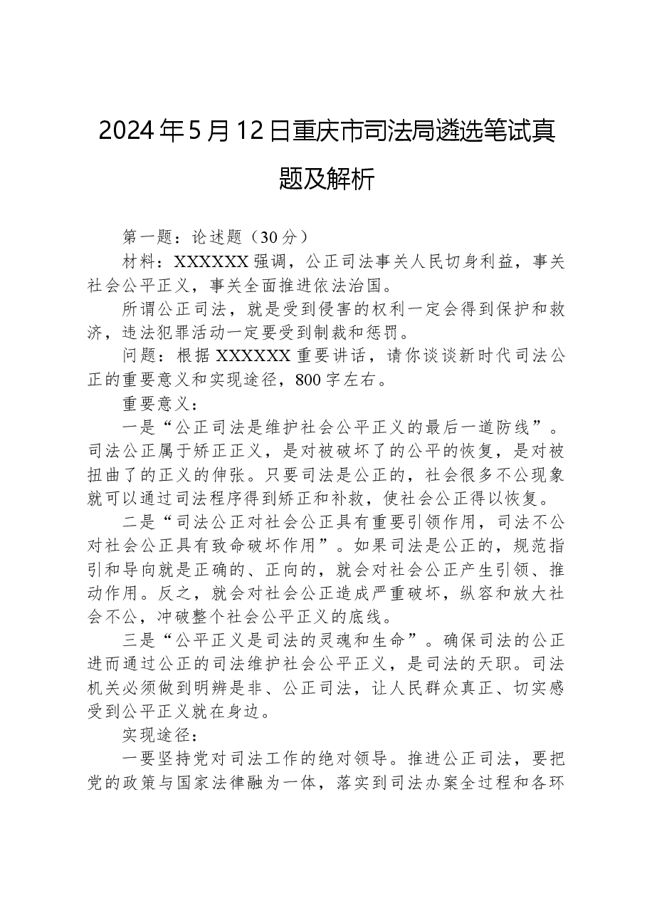 2024年5月12日重庆市司法局遴选笔试真题及解析.docx,第1页预览