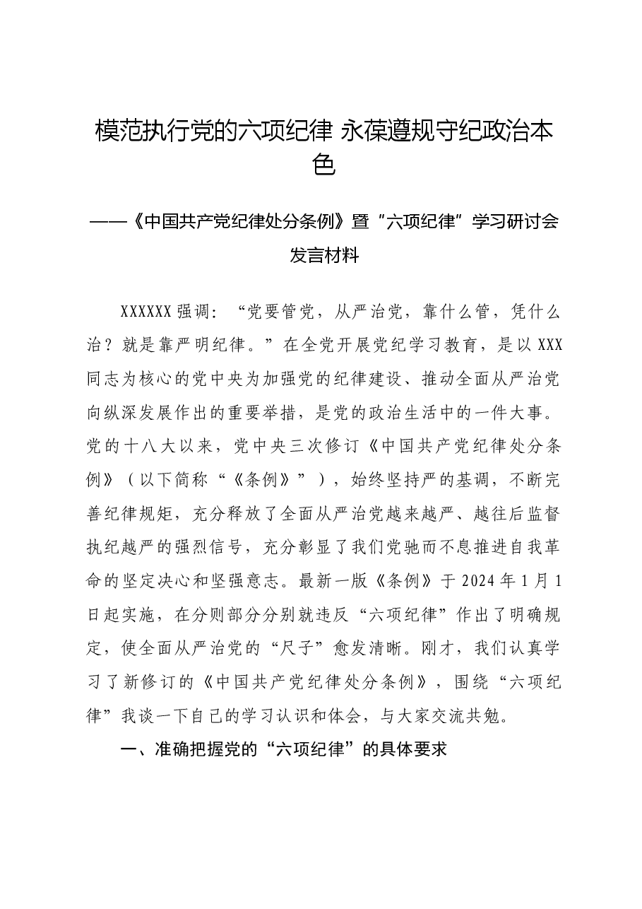 党纪学习教育“六项纪律”学习研讨会发言材料.doc,第1页预览