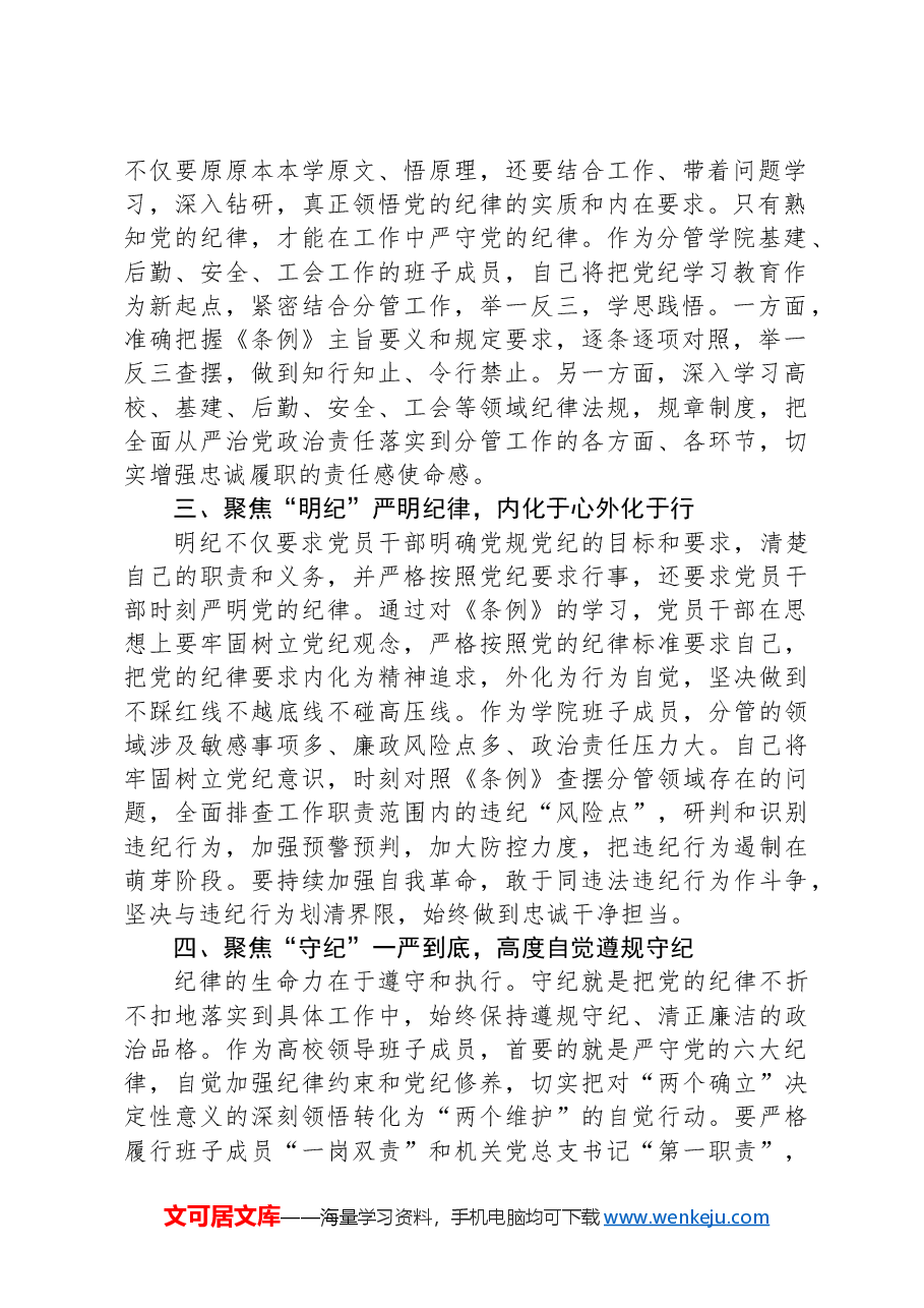 高校领导班子成员在党纪学习教育读书班上的研讨交流发言提纲.docx,第2页预览