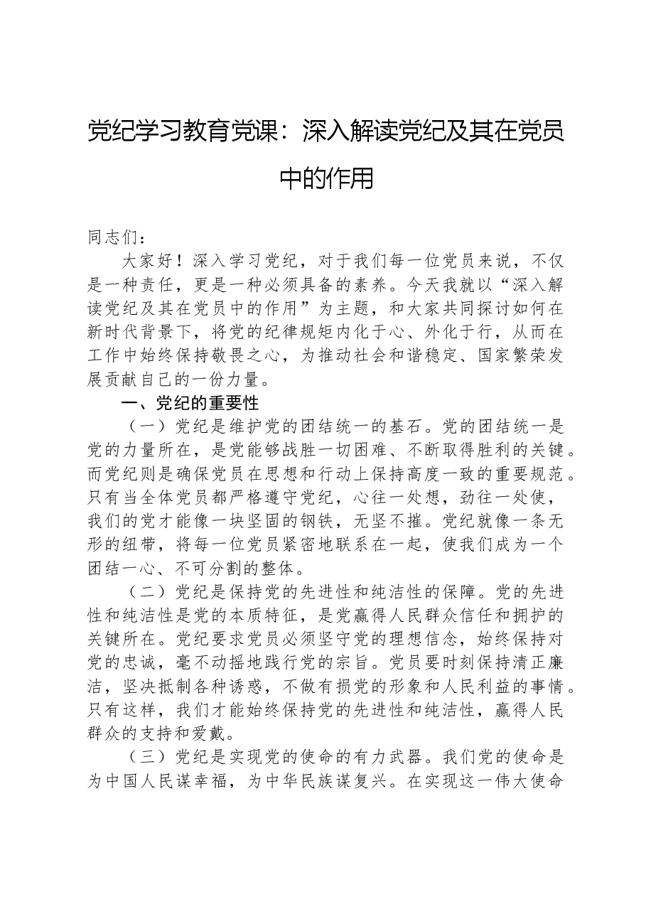 党纪学习教育党课:深入解读党纪及其在党员中的作用.docx,第1页预览